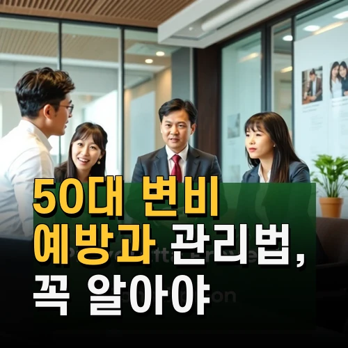 50대 변비 예방과 관리법 꼭 알아야 할 최신 건강 정보