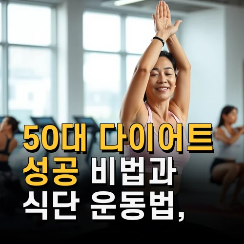 50대 다이어트 성공 비법과 식단 운동법 갱년기 나잇살 극복 노하우