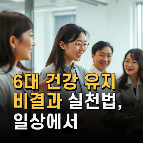 60대 건강 유지 비결과 실천법 일상에서 꼭 챙겨야 할 핵심 포인트