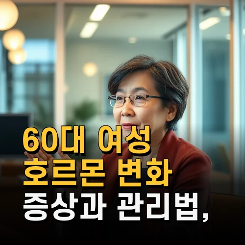 60대 여성 호르몬 변화 증상과 관리법 생활 속 실천 포인트