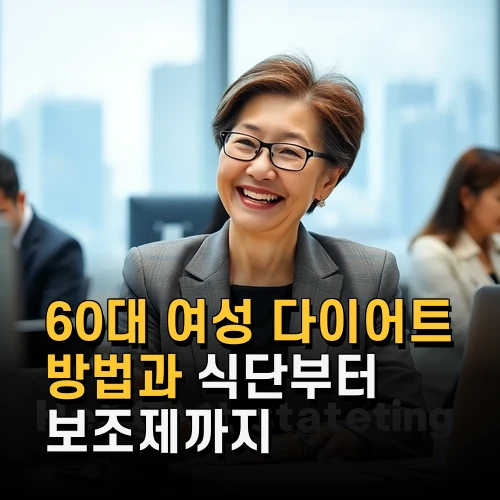 60대 여성 다이어트 방법과 식단부터 보조제까지 실질적 전략
