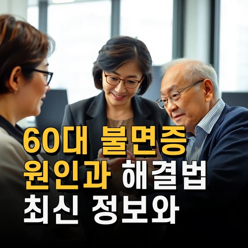 60대 불면증 원인과 해결법 최신 정보와 전문가 조언