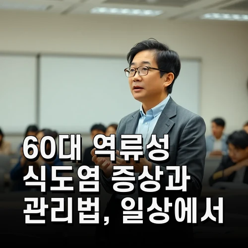 60대 역류성 식도염 증상과 관리법 일상에서 꼭 챙겨야 할 점들