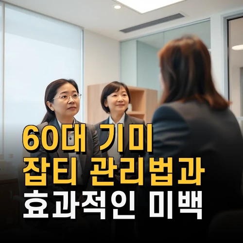 60대 기미 잡티 관리법과 효과적인 미백 제품 추천 피부과 전문의 조언