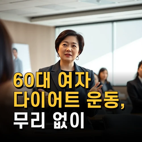 60대 여자 다이어트 운동 무리 없이 건강하게 성공하는 방법과 최신 트렌드