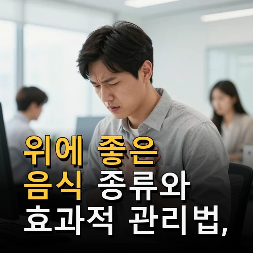 위에좋은 음식