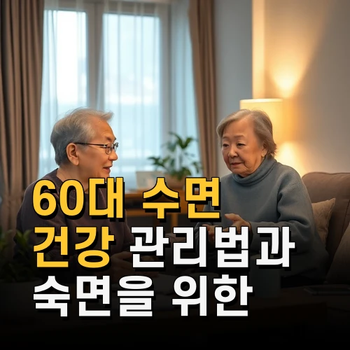 60대 수면 건강 관리법과 숙면을 위한 최신 정보와 실천법