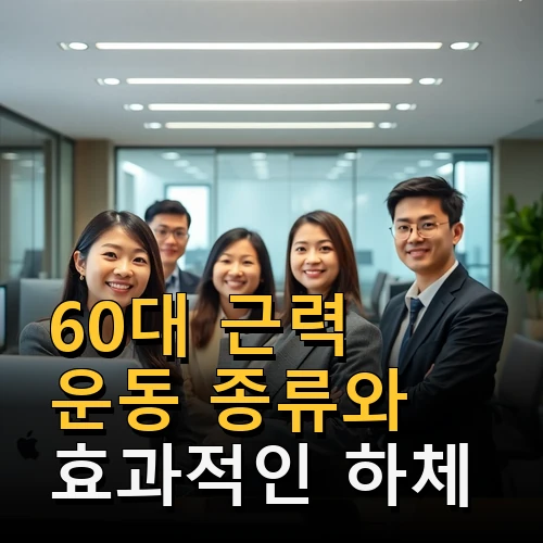 60대 근력 운동 종류