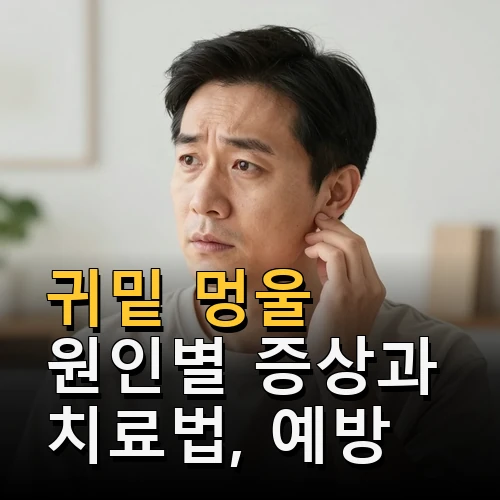 귀밑 멍울