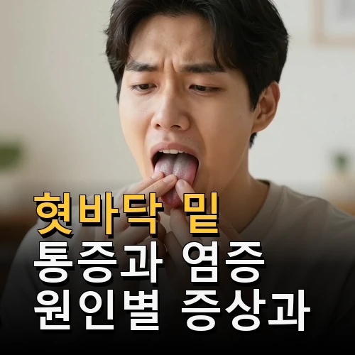 혓바닥 밑