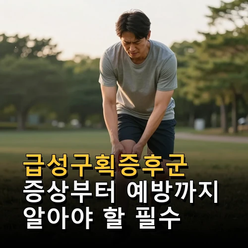 급성구획증후군