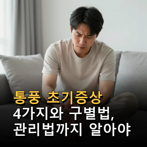 통풍 초기증상