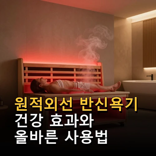 원적외선 반신욕기
