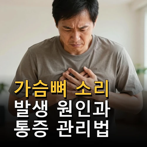 가슴뼈 소리