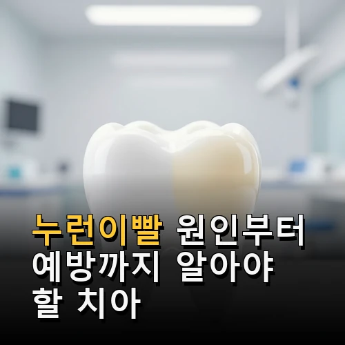 누런이빨