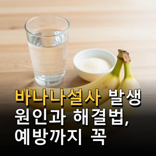 바나나설사