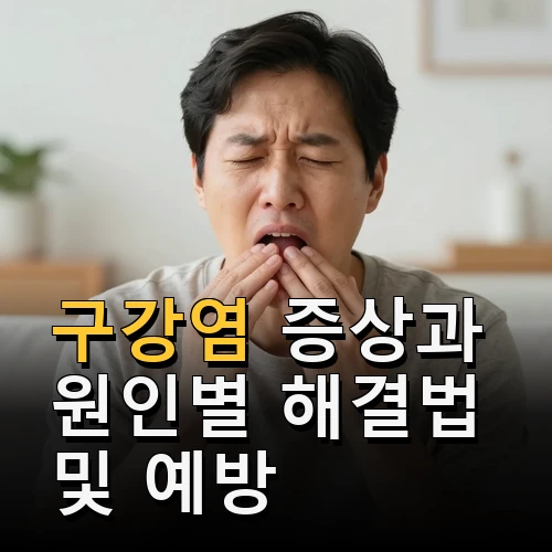 구강염