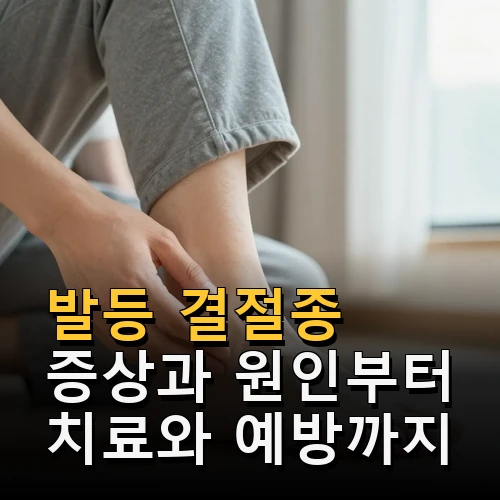 발등 결절종