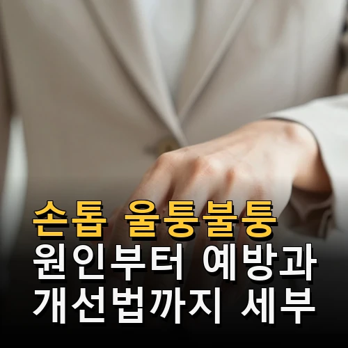 손톱 울퉁불퉁