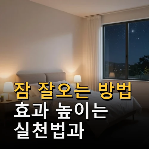 잠 잘오는 방법