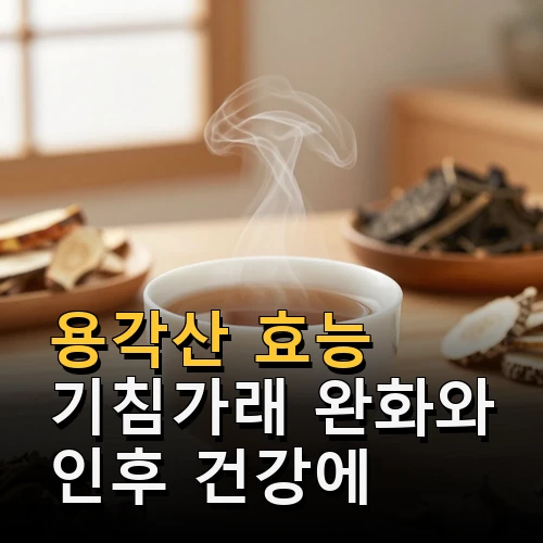 용각산 효능