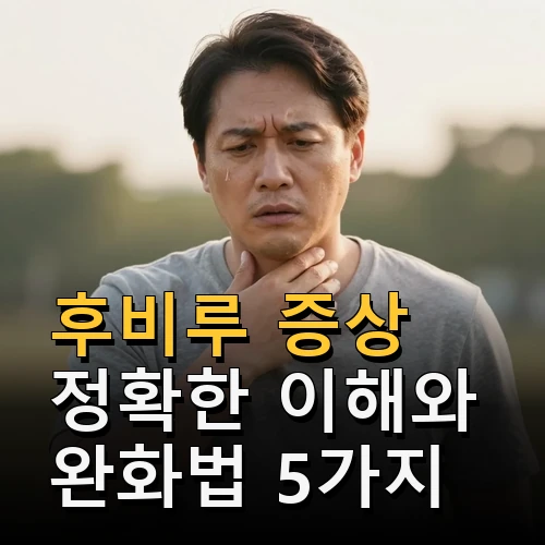 후비루 증상