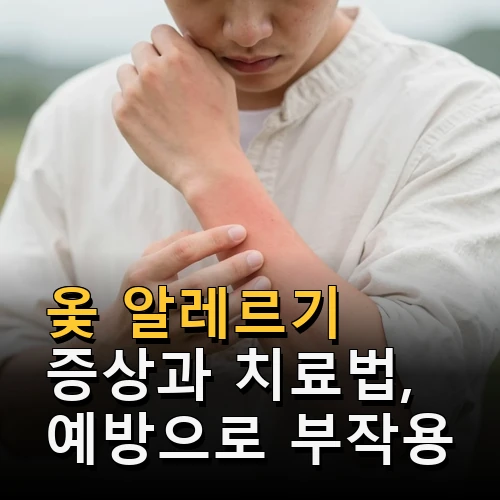 옻 알레르기