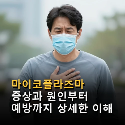 마이코플라즈마