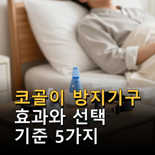 코골이 방지기구