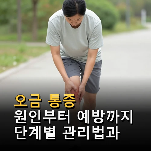 오금 통증