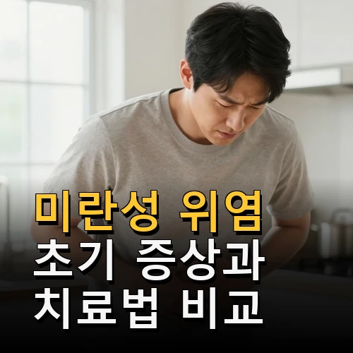 미란성 위염