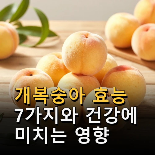 개복숭아 효능