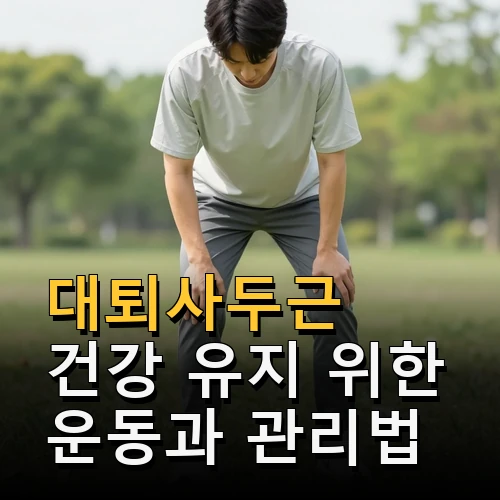 대퇴사두근