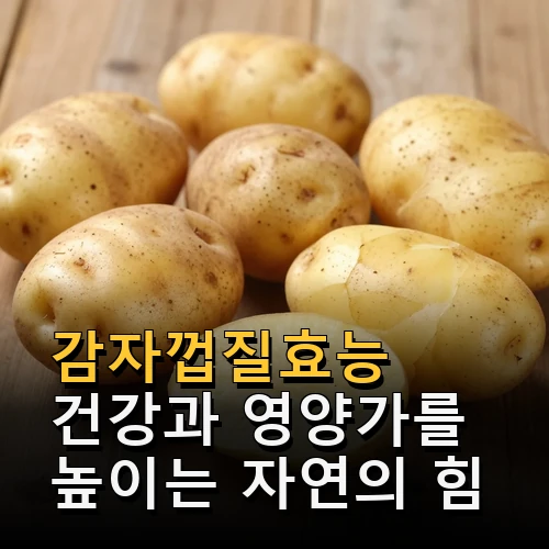 감자껍질효능