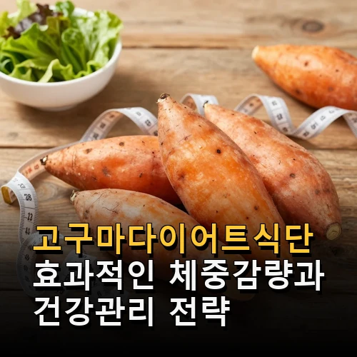 고구마다이어트식단